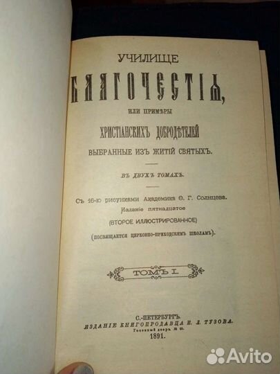 Книга училище благочестия 1891г репринт