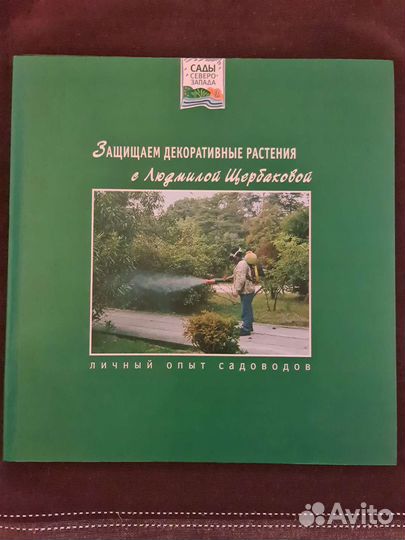 Книги защита растений от болезней и вредителей