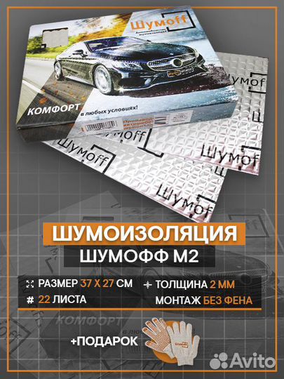 Шумоизоляция Шумофф