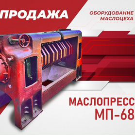 Маслопресс мп68 50-60 тонн