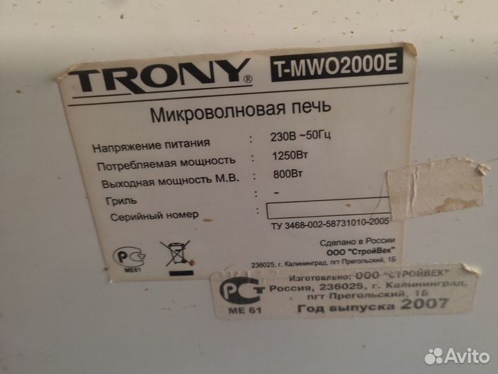 Микроволновка trony