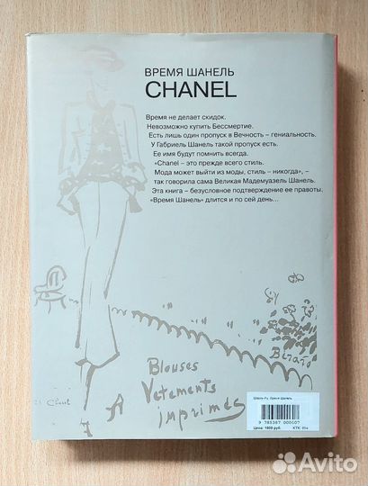 Книга Время Шанель Chanel