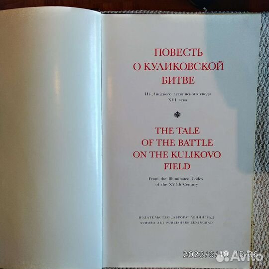 Книга Повесть о Куликовской битве. На двух языках