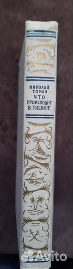 Н. Томан Что происходит в тишине Бпинф