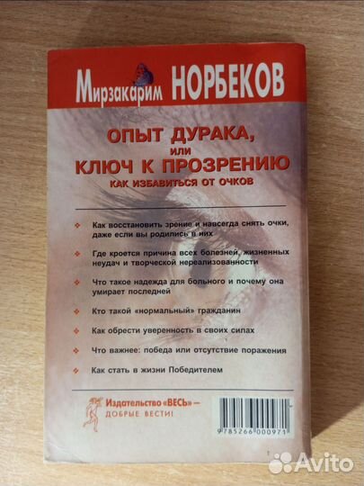 Мирзакарим Норбеков Опыт дурака