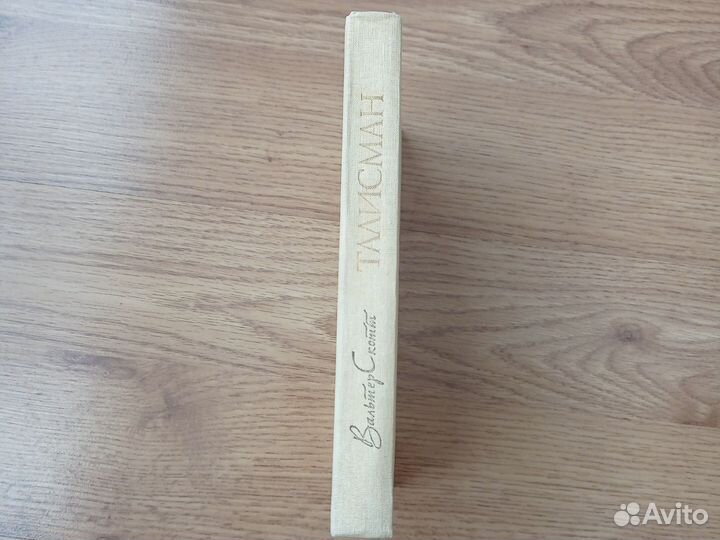 Вальтер Скотт 