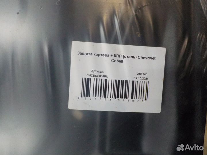 Защита картера и кпп Шевроле Кобальт (сталь)