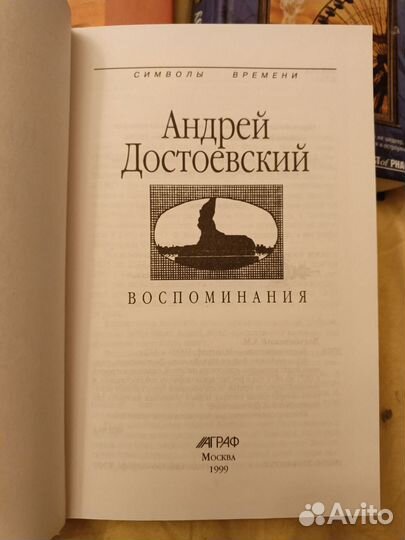 Андрей Достоевский Воспоминания(изд. аграф 1999 г)