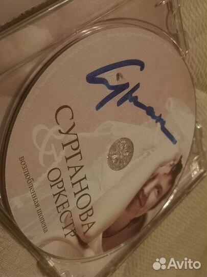 Диск с автографом Светланы Сургановой