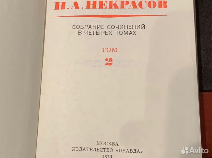 Некрасов собрание сочинений в 4-х томах 1979 Новое