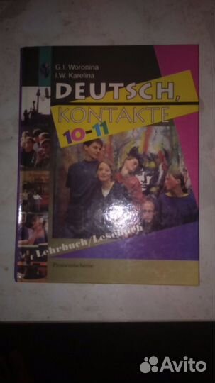 Немецкий язык 10-11 Воронина, Карелина