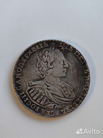 Один рубль Петра 1 1721 года