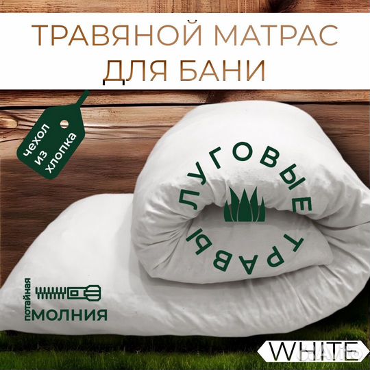 Матрас для бани / травяной матрас / матрас из сена