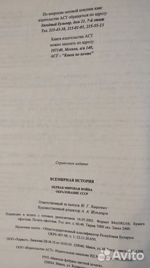 Всемирная история. Первая мировая война. Образован