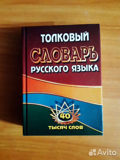 Словари русского языка