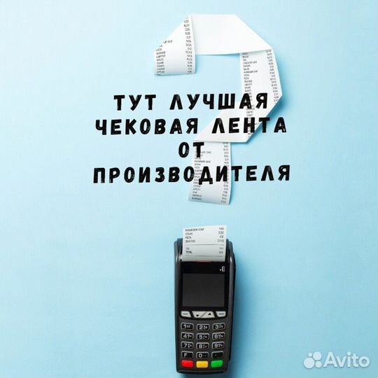 Чековая лента шириной 57 мм и 80 мм мы производите