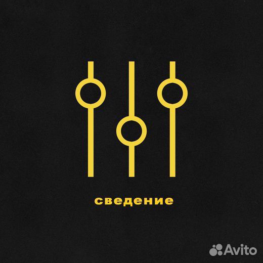 Сведение трека