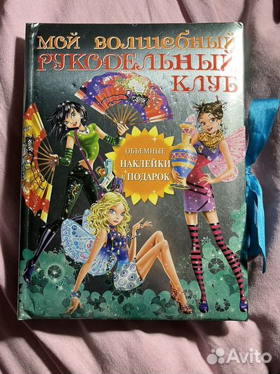 Детская книга для рукоделия