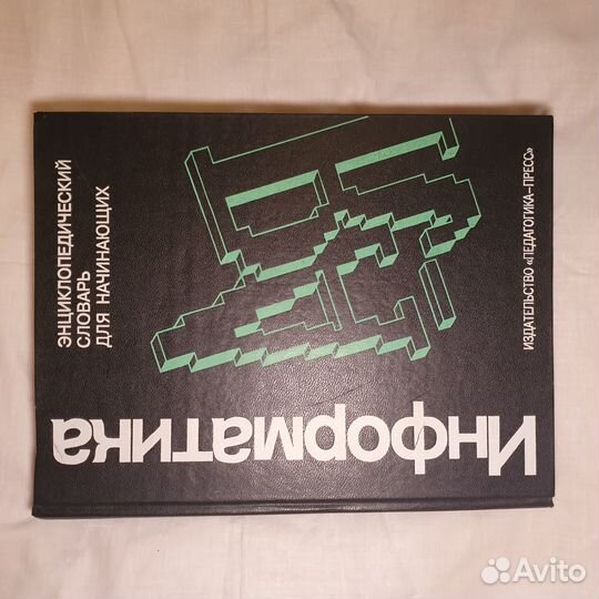Информатика энциклопедия Д. А. Поспелова