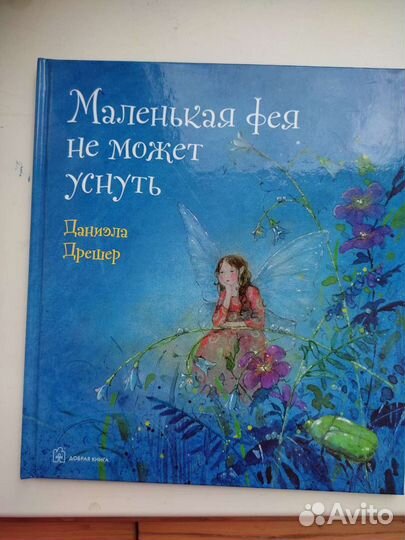 Маленькая фея не может уснуть