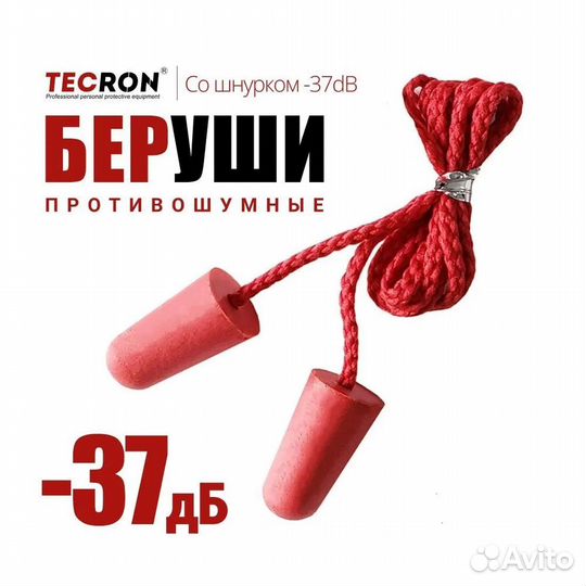 Беруши для сна, для стрельбы, для производства