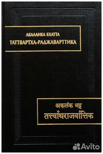 Акаланка. Таттвартха-раджаварттика