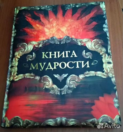 Книга мудрости. Подарочное издание