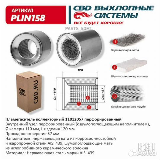 CBD plin158 Пламегаситель коллекторный 11012057 пе