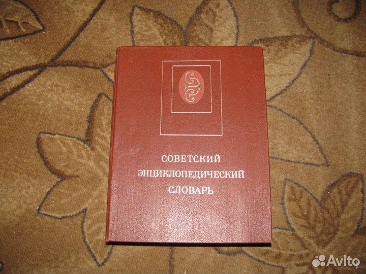 Советский энциклопедический словарь