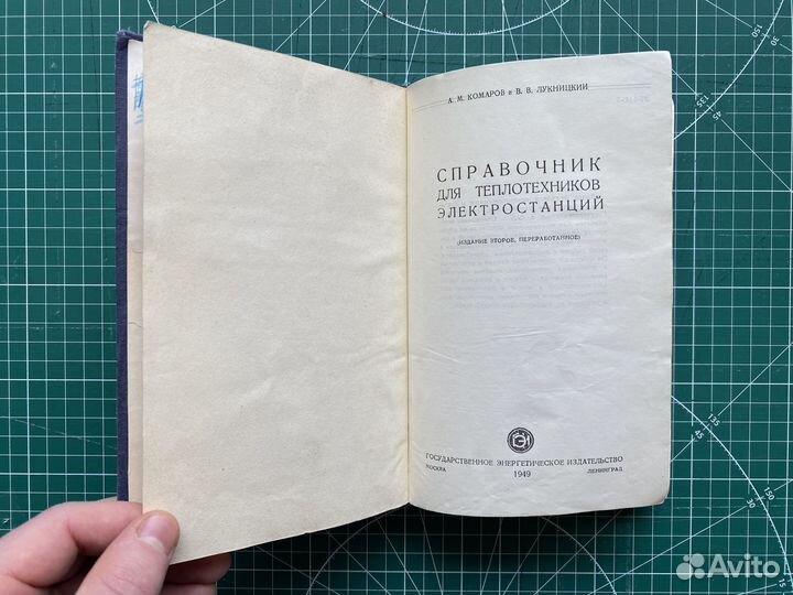 Справочник для теплотехников электростанций 1949 г