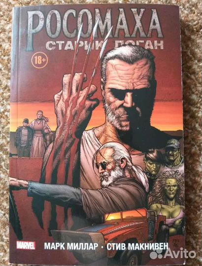 Книга Росомаха Старик Логан