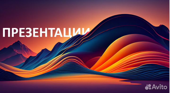 Презентации на заказ