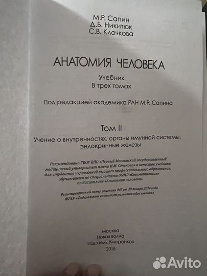 Анатомия человека Сапин