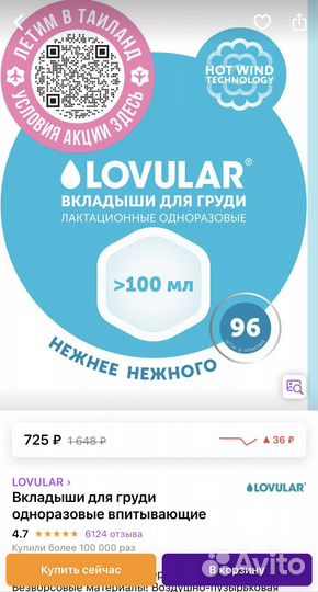 Лактационные вкладыши Lovular 96 шт