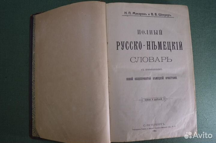 Полный Немецко - Русский словарь. Макаров и Шеерер