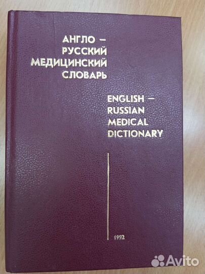 Англо русский словарь медицинских терминов