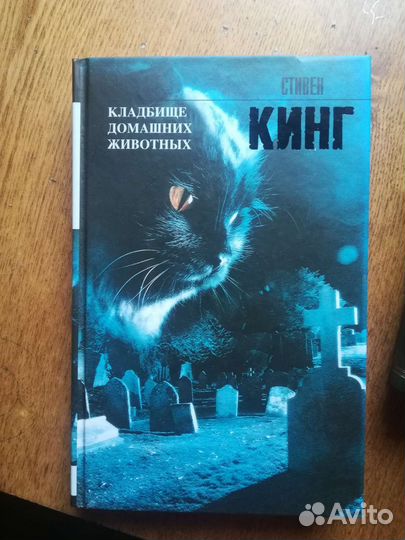 Стивен Кинг кладбище домашних животных