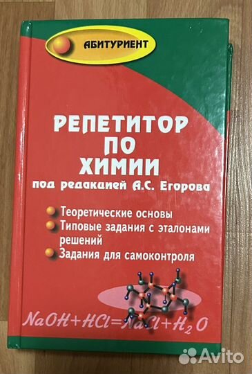 Егоров репетитор по химии
