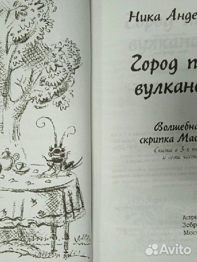 Ника Андерс. Город под вулканом