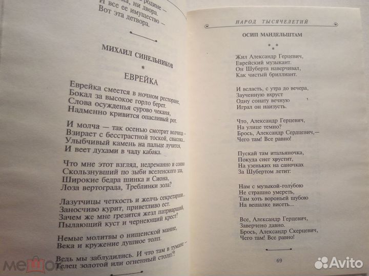 Менора. Еврейские мотивы в русской поэзии 1993 г