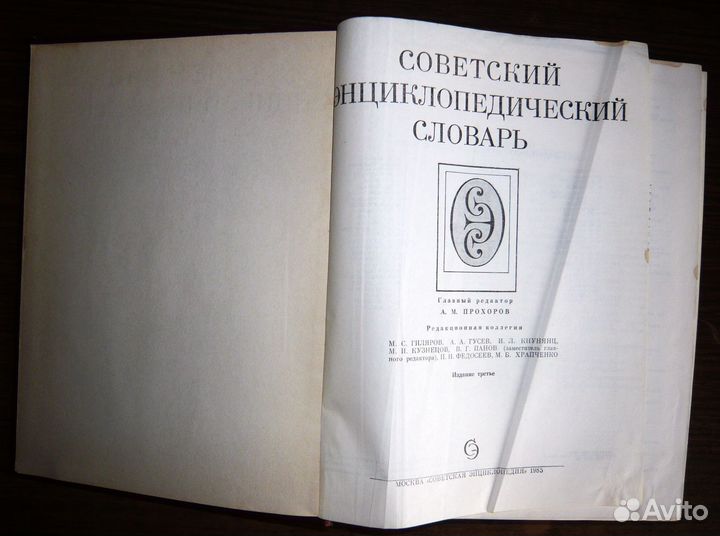 Советский энциклопедический словарь 1985 г