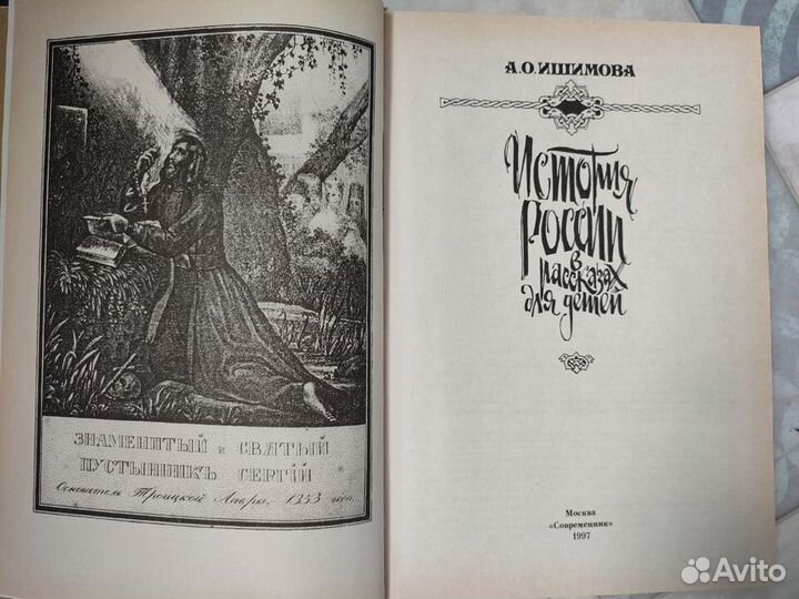 А.Ишимова. История России в рассказах для детей