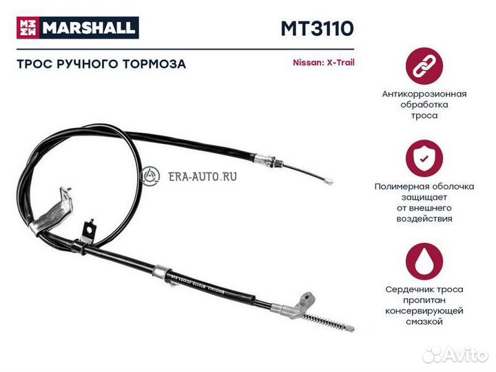 Marshall MT3110 Трос ручного тормоза Nissan X-Trai