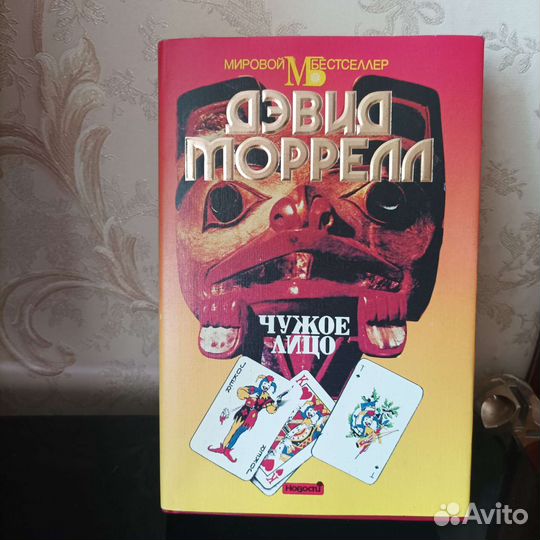 Книга Дэвид Моррелл. чужое лицо