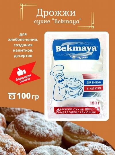 Дрожжи Bekmaya сухие оптом (50 штук )