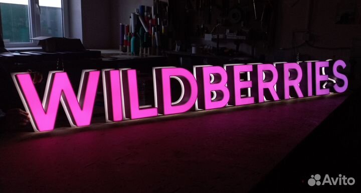 Вывеска Wildberries (валдберис, валберис), WB, вб