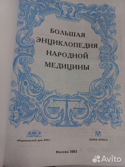 Большая энциклопедия народной медицины