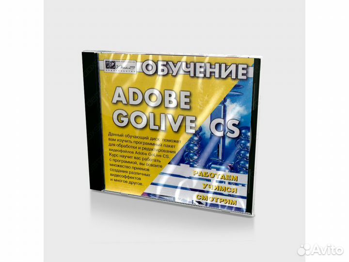Обучение Adobe golive CS (PC, Jewel, рус)