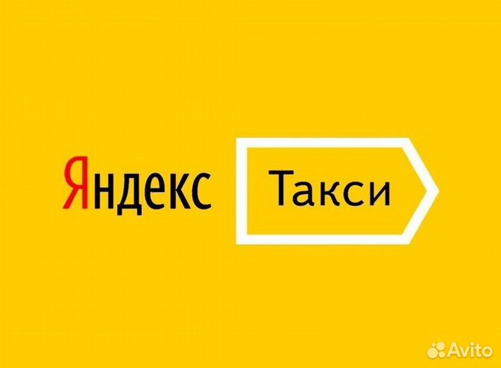 Водитель Яндекс.Такси с личным авто без опыта