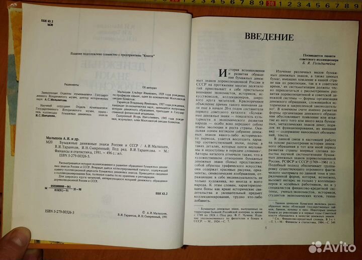 Книга Бумажные денежные знаки России и СССР, 1991